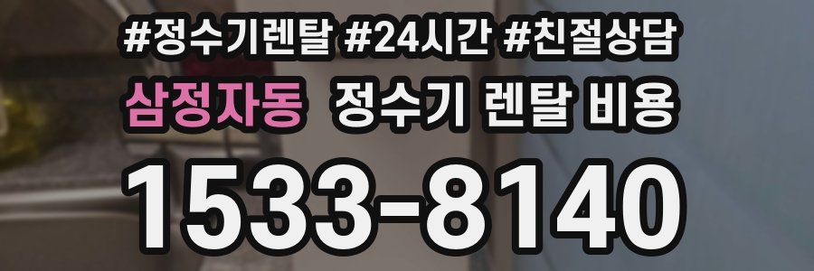 삼정자동 정수기 렌탈 비용