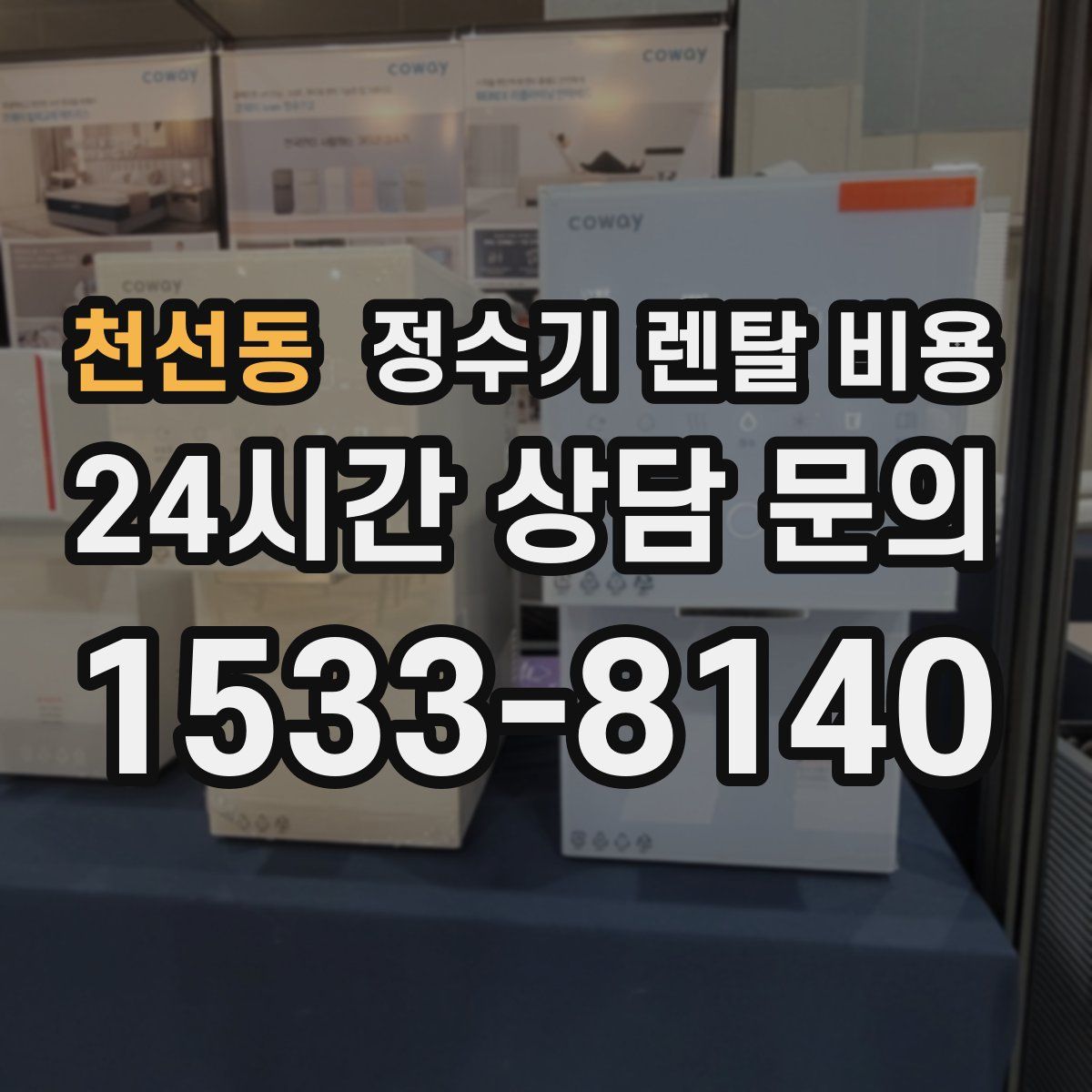 천선동 정수기 렌탈 비용