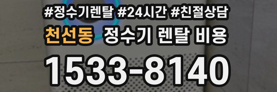 천선동 정수기 렌탈 비용