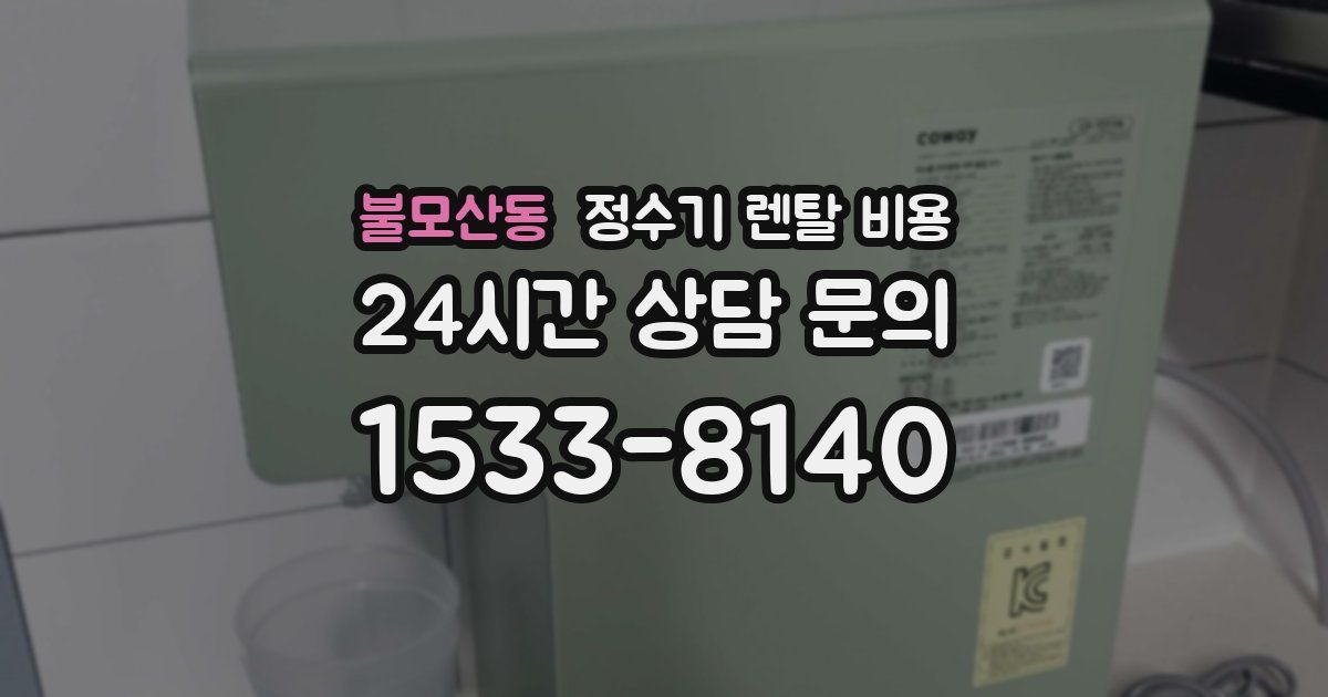 불모산동 정수기 렌탈 비용