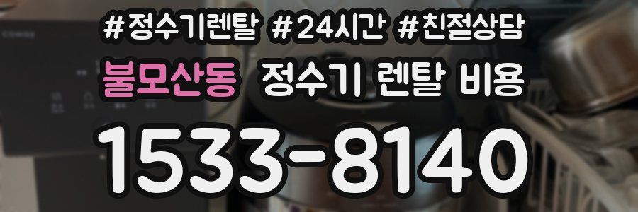 불모산동 정수기 렌탈 비용