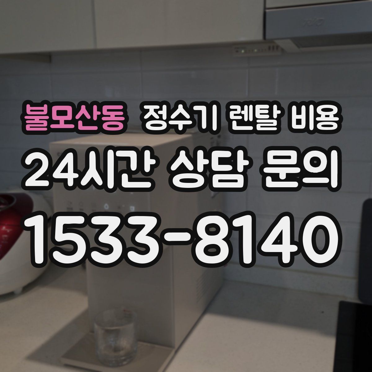 불모산동 정수기 렌탈 비용