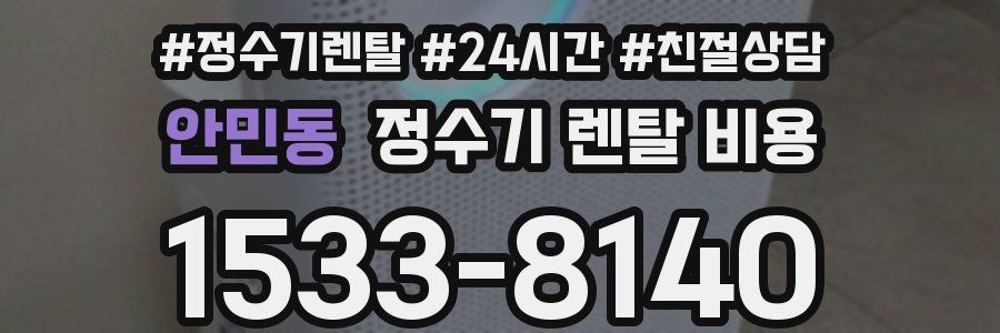 안민동 정수기 렌탈 비용