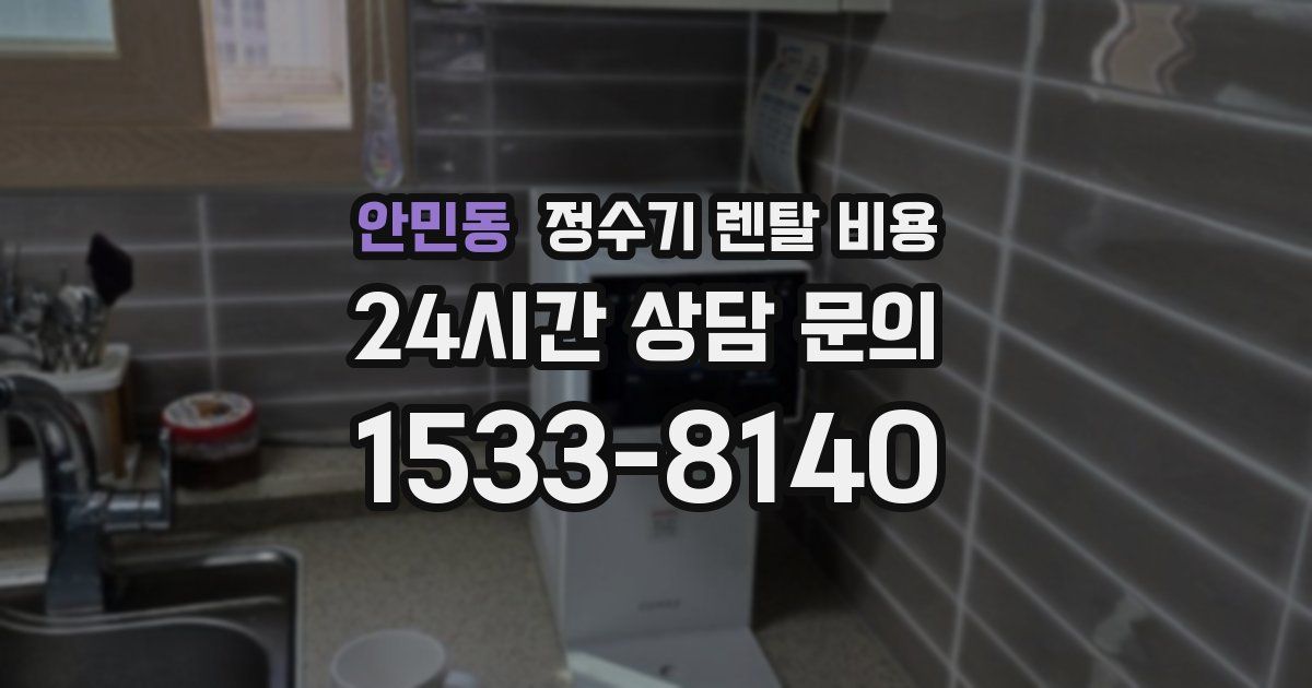 안민동 정수기 렌탈 비용