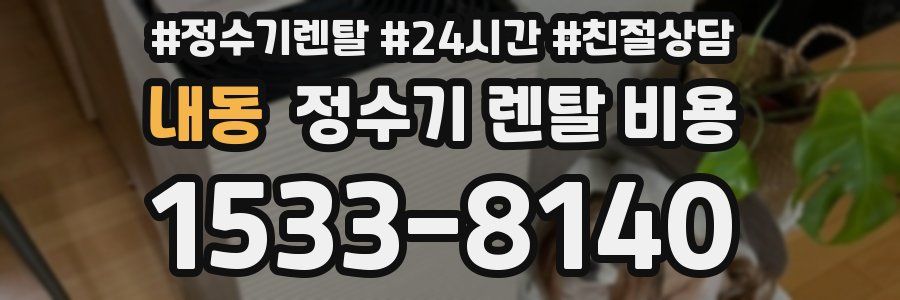 내동 정수기 렌탈 비용