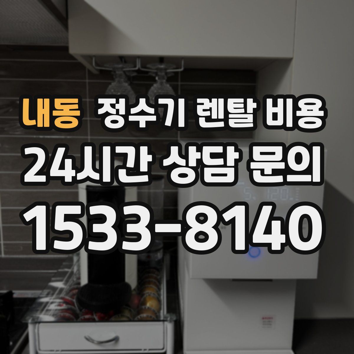 내동 정수기 렌탈 비용