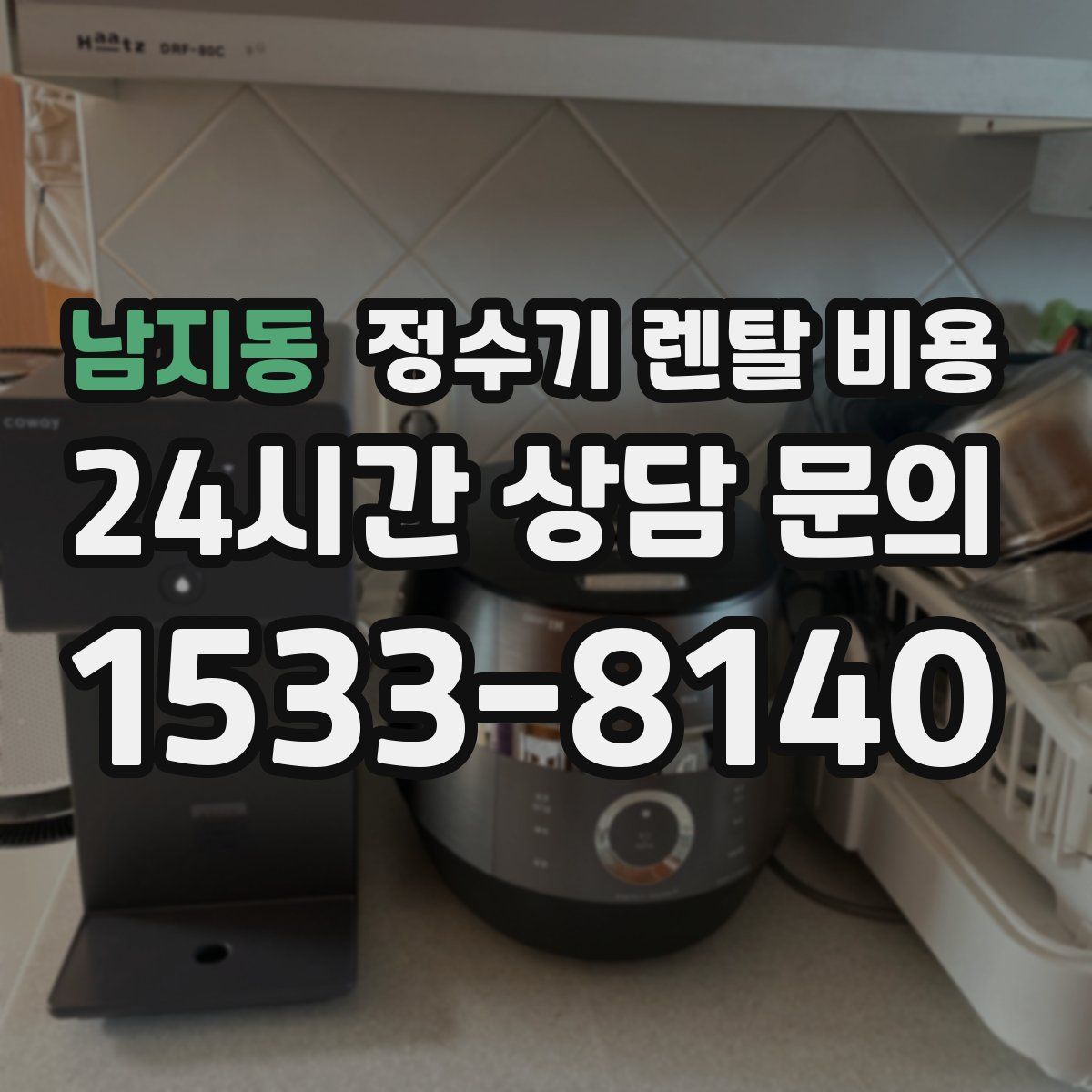남지동 정수기 렌탈 비용