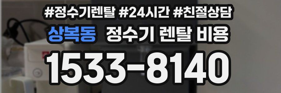 상복동 정수기 렌탈 비용