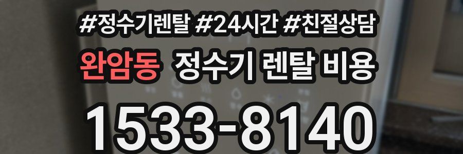 완암동 정수기 렌탈 비용