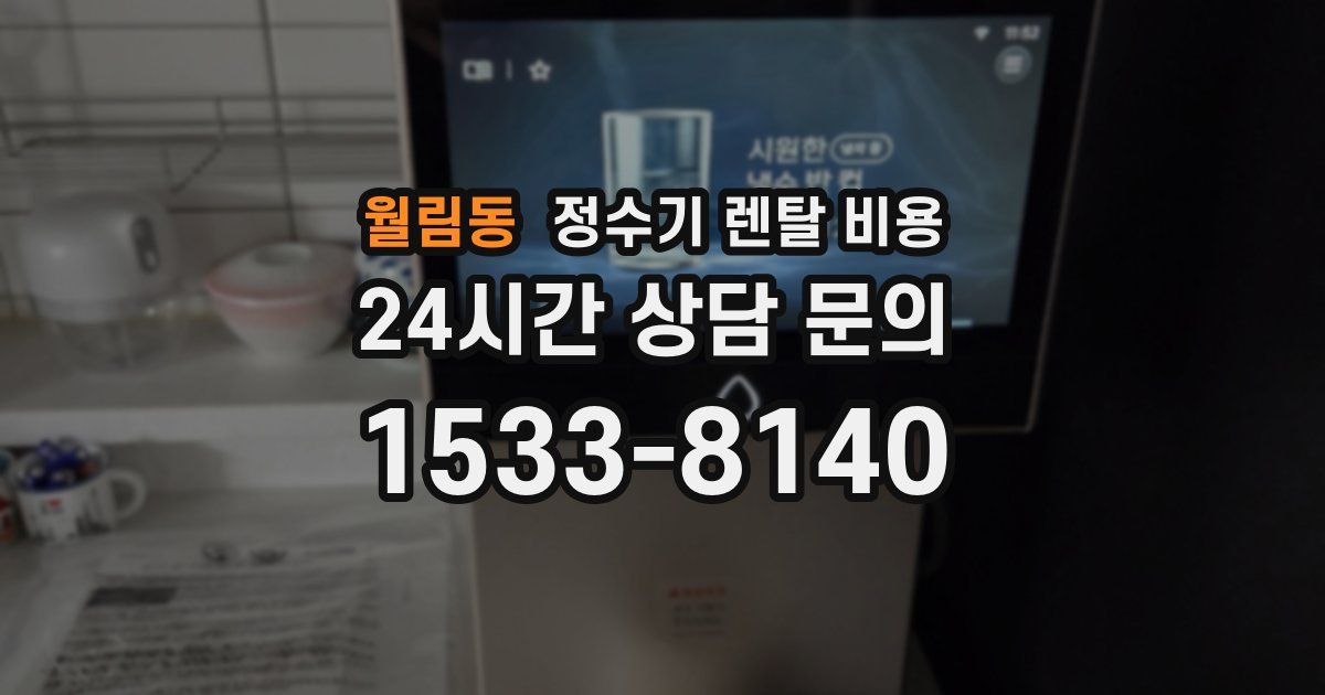 월림동 정수기 렌탈 비용