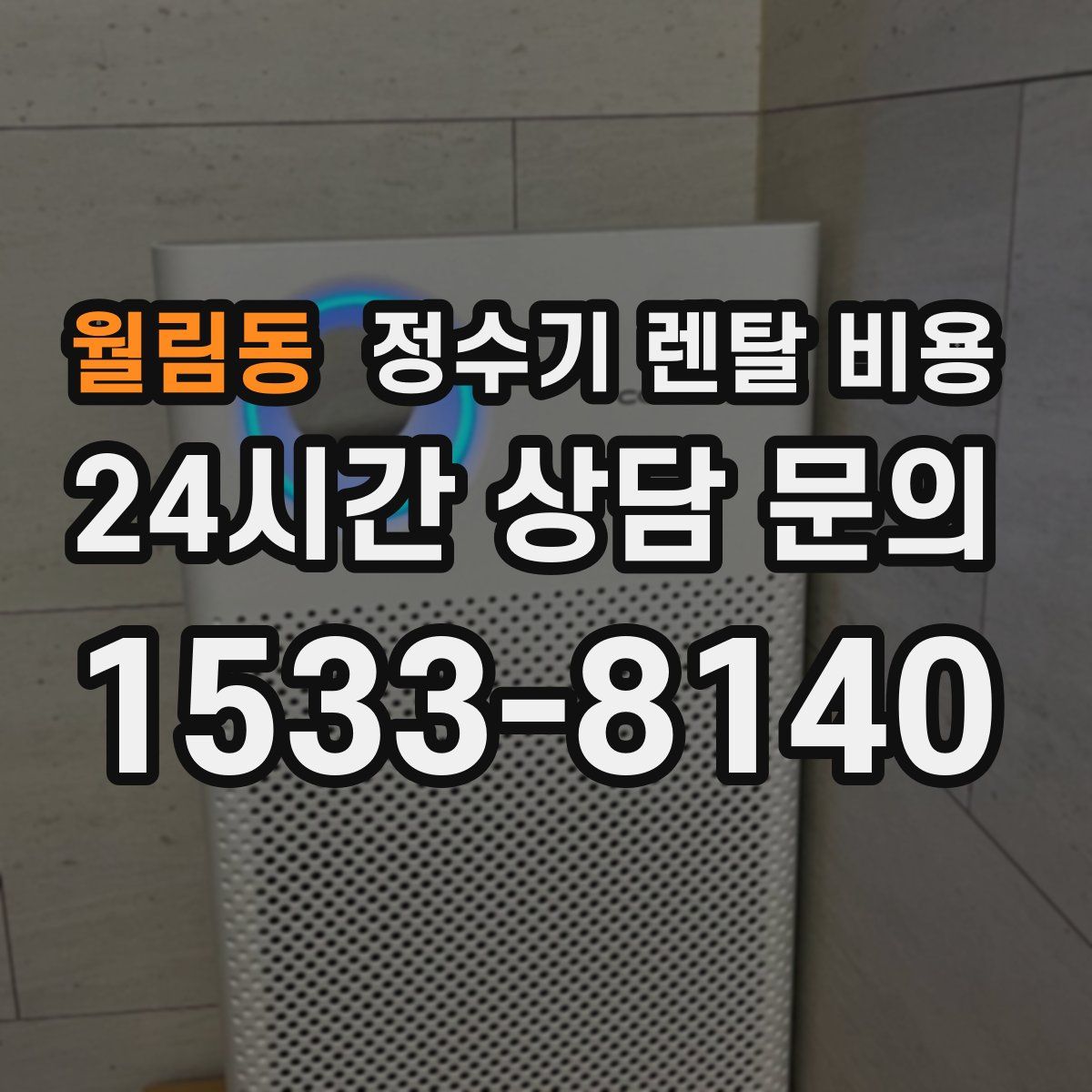 월림동 정수기 렌탈 비용