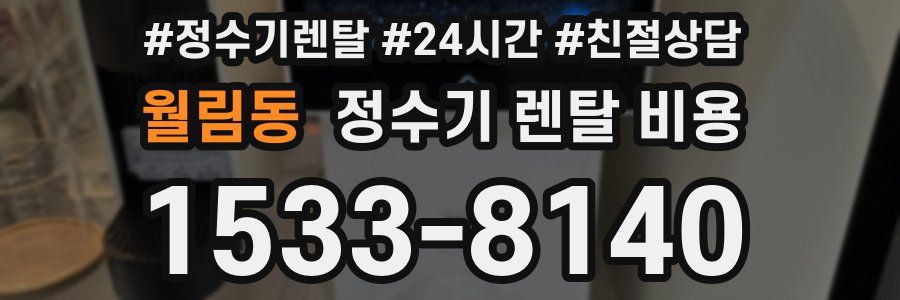 월림동 정수기 렌탈 비용