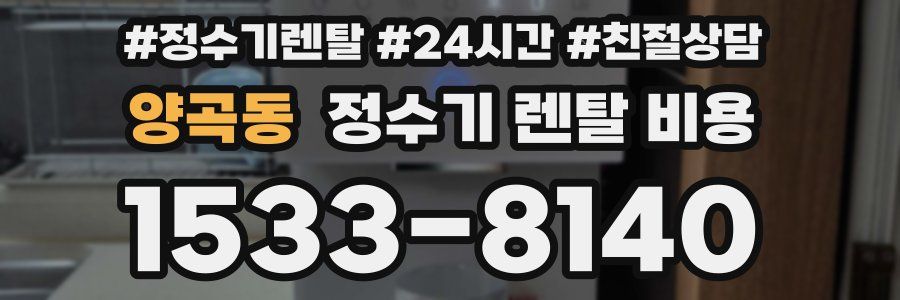 양곡동 정수기 렌탈 비용