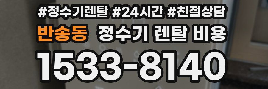 반송동 정수기 렌탈 비용