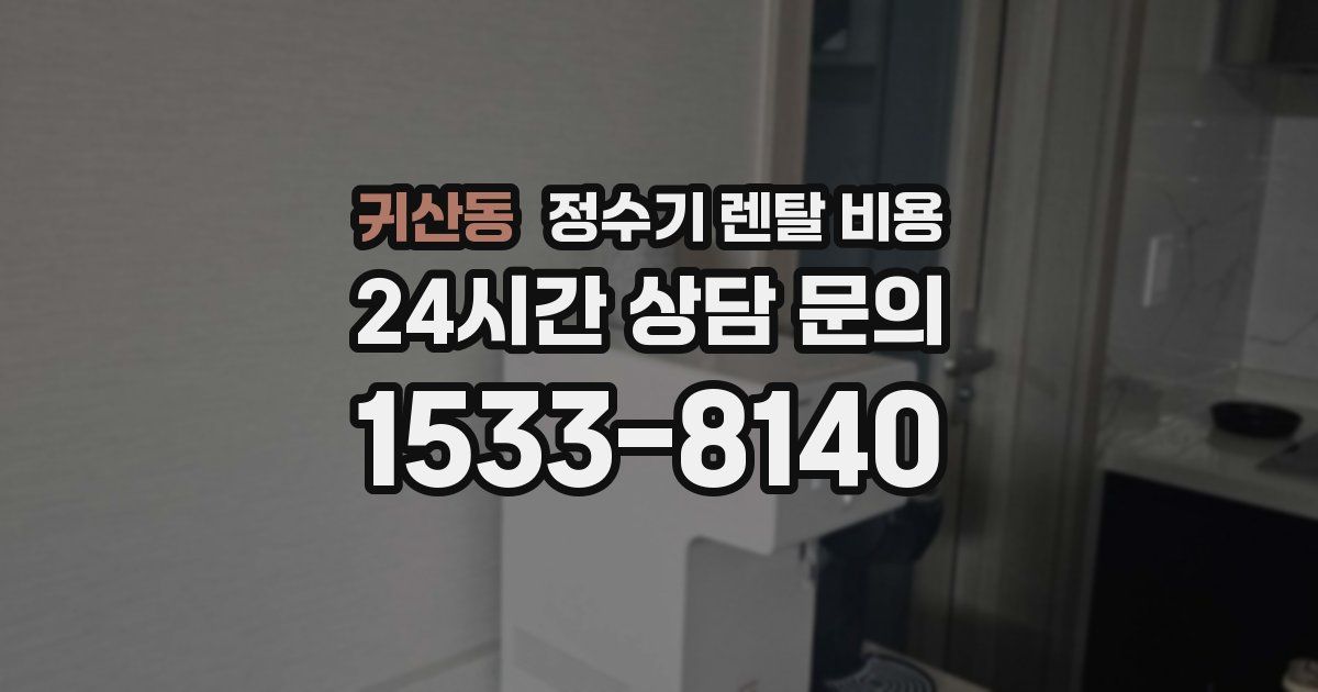 귀산동 정수기 렌탈 비용