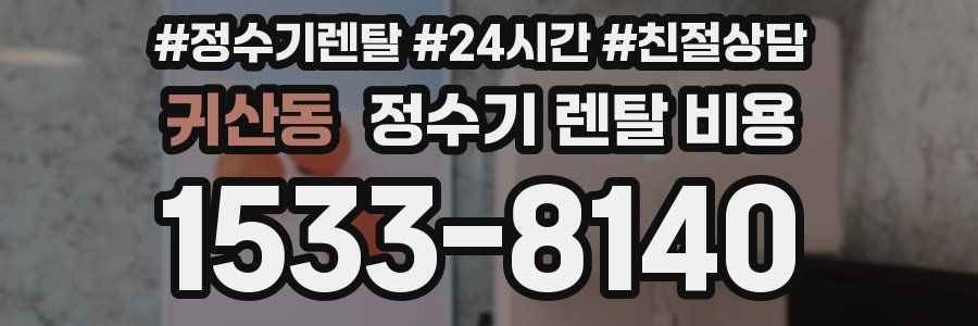 귀산동 정수기 렌탈 비용