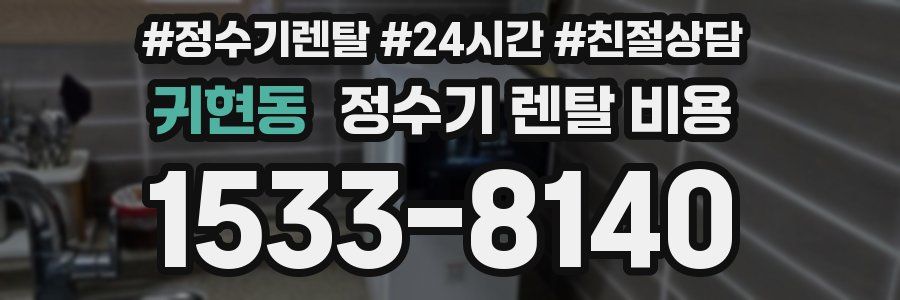 귀현동 정수기 렌탈 비용