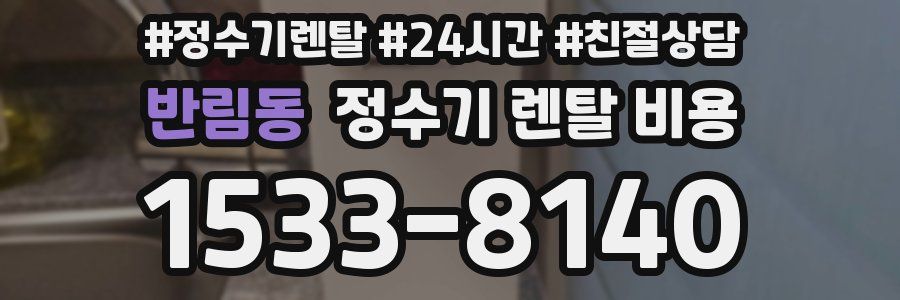 반림동 정수기 렌탈 비용