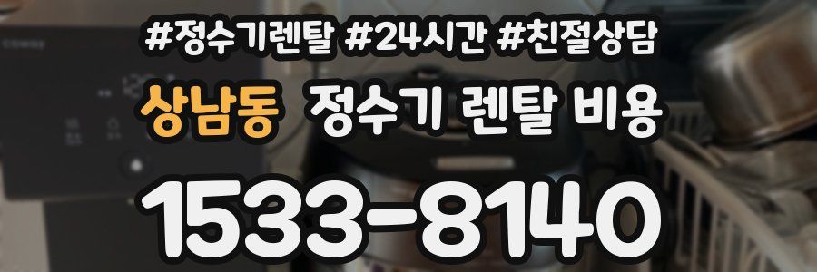 상남동 정수기 렌탈 비용