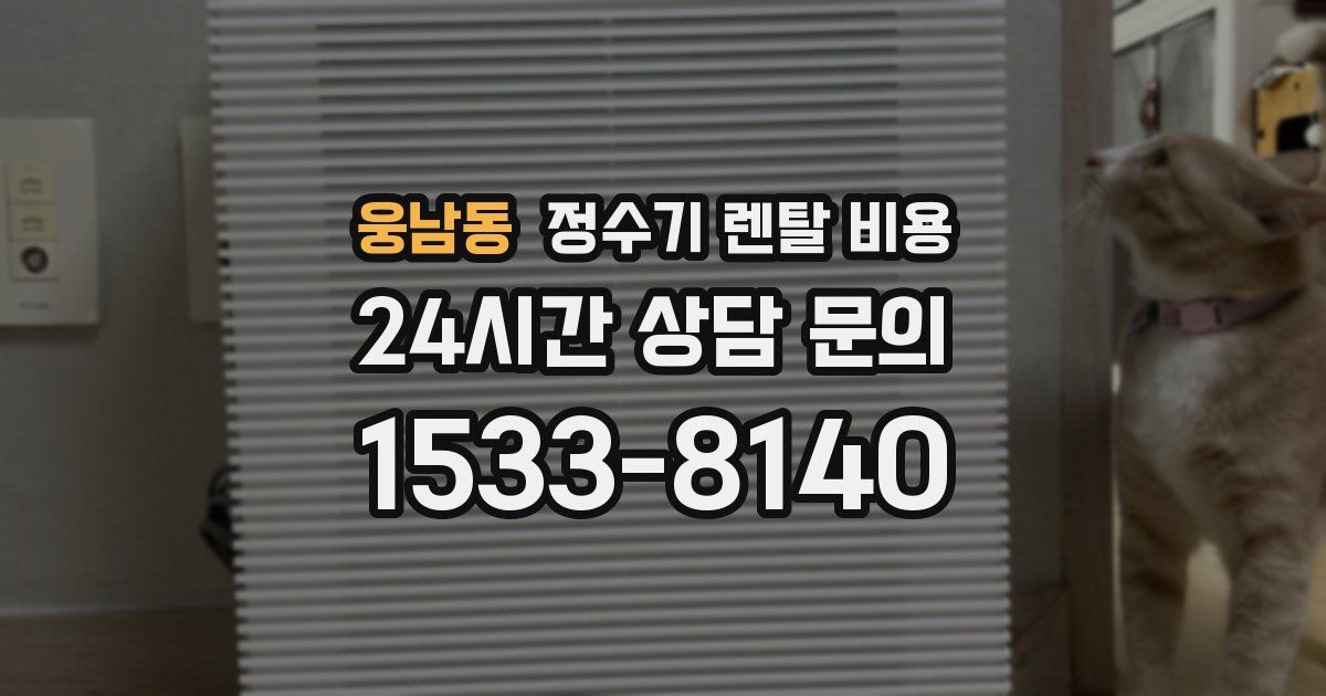 웅남동 정수기 렌탈 비용