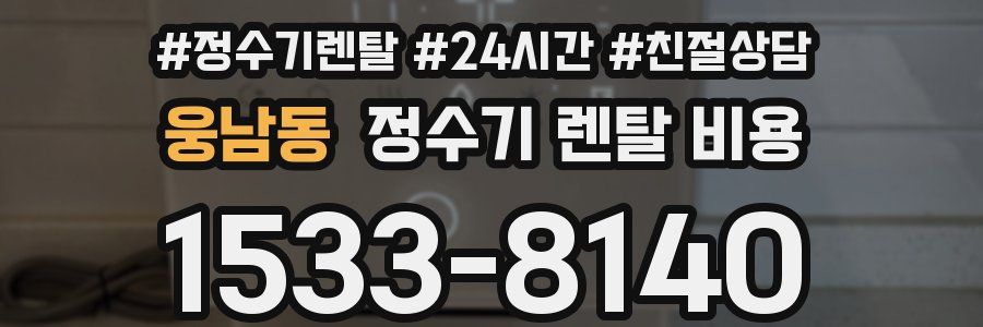 웅남동 정수기 렌탈 비용