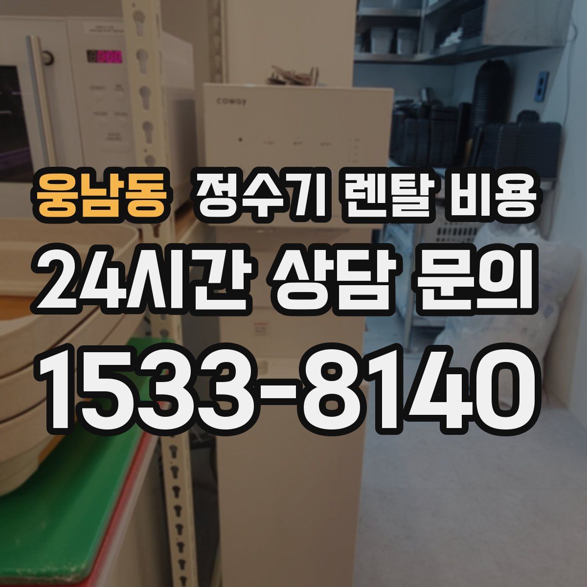 웅남동 정수기 렌탈 비용