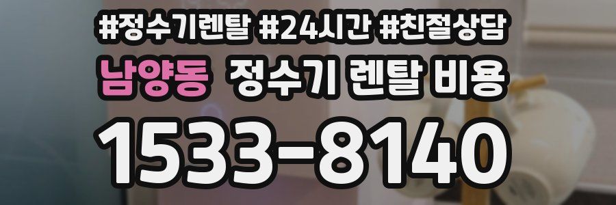 남양동 정수기 렌탈 비용