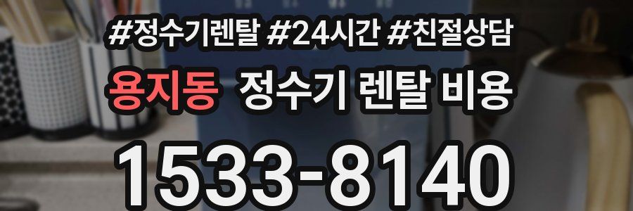 용지동 정수기 렌탈 비용