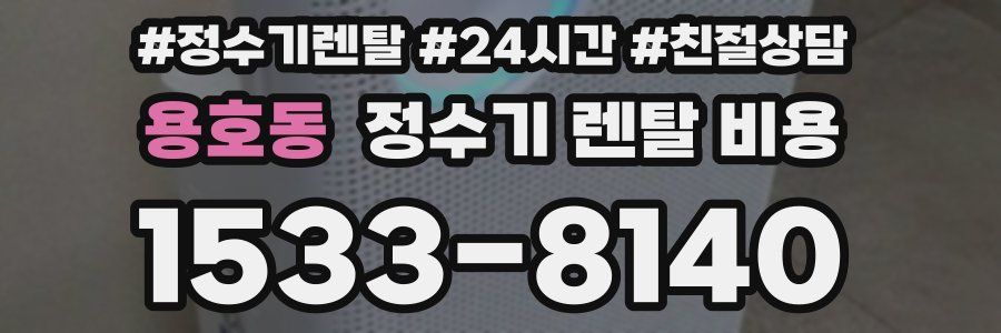 용호동 정수기 렌탈 비용