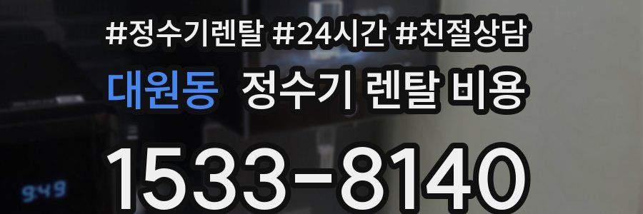 대원동 정수기 렌탈 비용