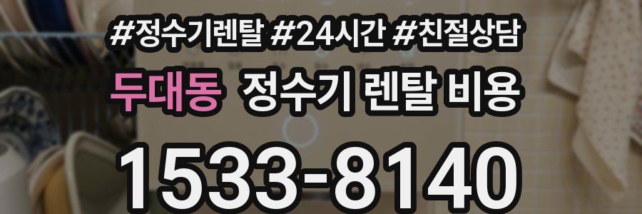 두대동 정수기 렌탈 비용