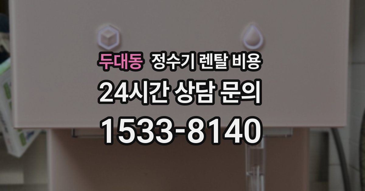 두대동 정수기 렌탈 비용
