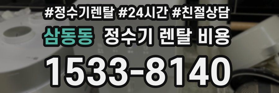 삼동동 정수기 렌탈 비용