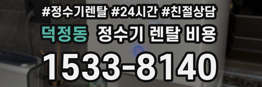 덕정동 정수기 렌탈 비용