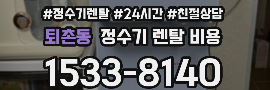 퇴촌동 정수기 렌탈 비용