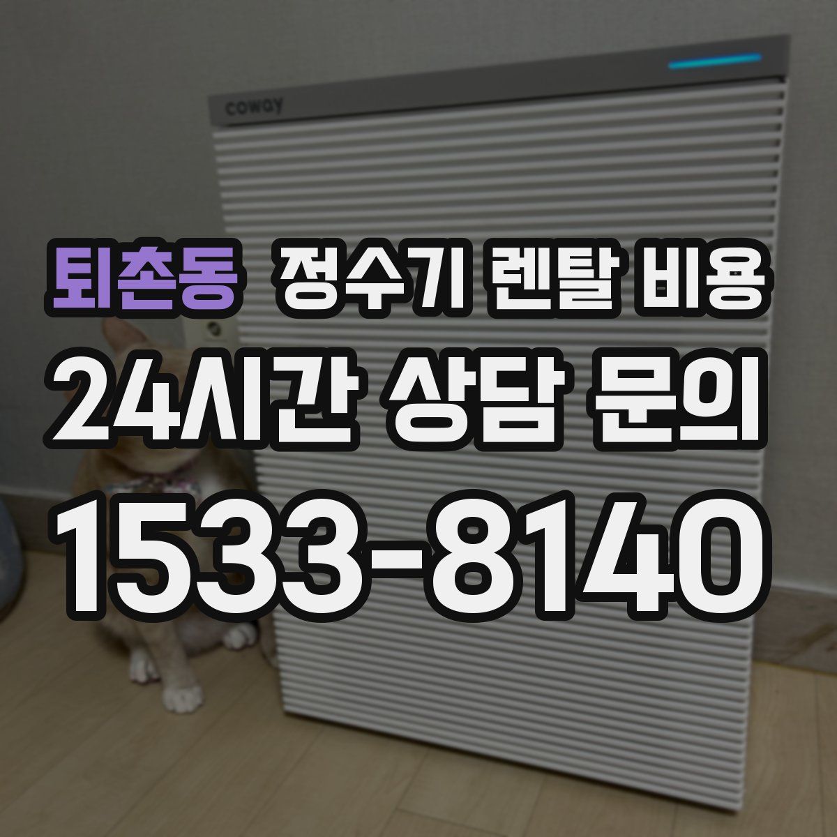 퇴촌동 정수기 렌탈 비용