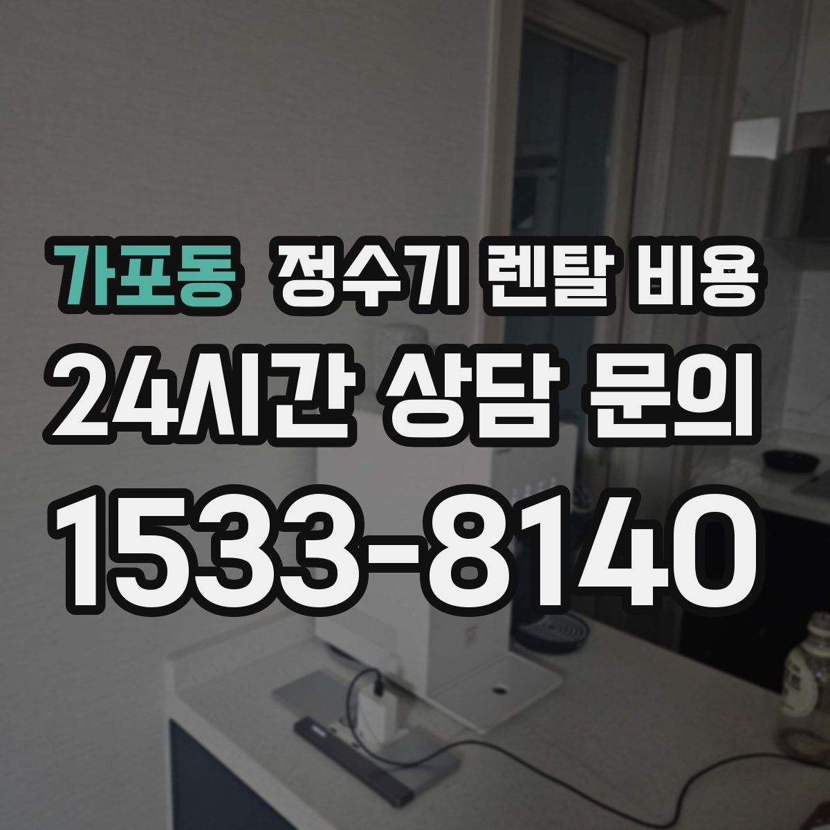 가포동 정수기 렌탈 비용