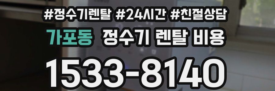 가포동 정수기 렌탈 비용