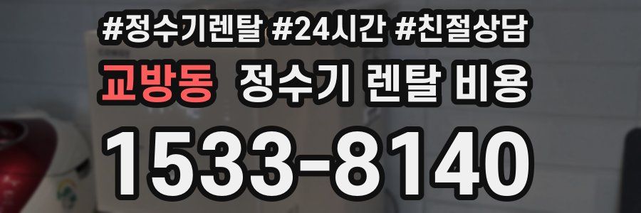 교방동 정수기 렌탈 비용