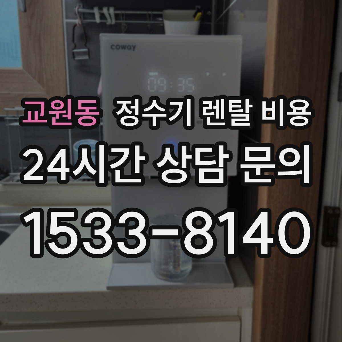 교원동 정수기 렌탈 비용