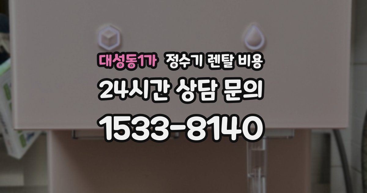 대성동1가 정수기 렌탈 비용