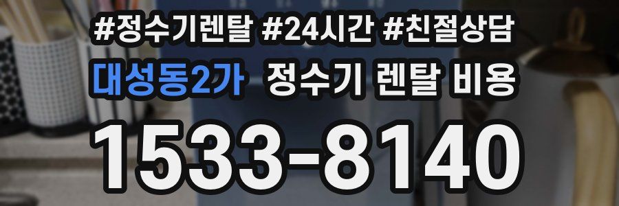 대성동2가 정수기 렌탈 비용