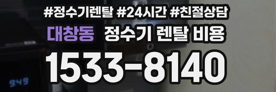 대창동 정수기 렌탈 비용