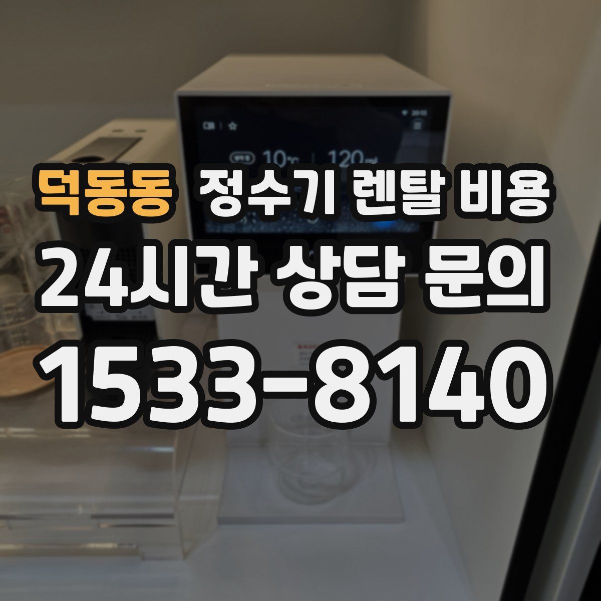 덕동동 정수기 렌탈 비용