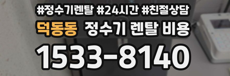 덕동동 정수기 렌탈 비용