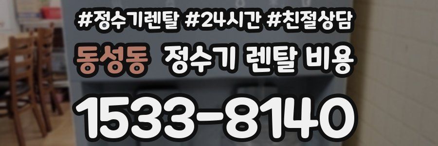 동성동 정수기 렌탈 비용