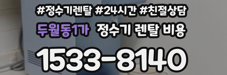 두월동1가 정수기 렌탈 비용