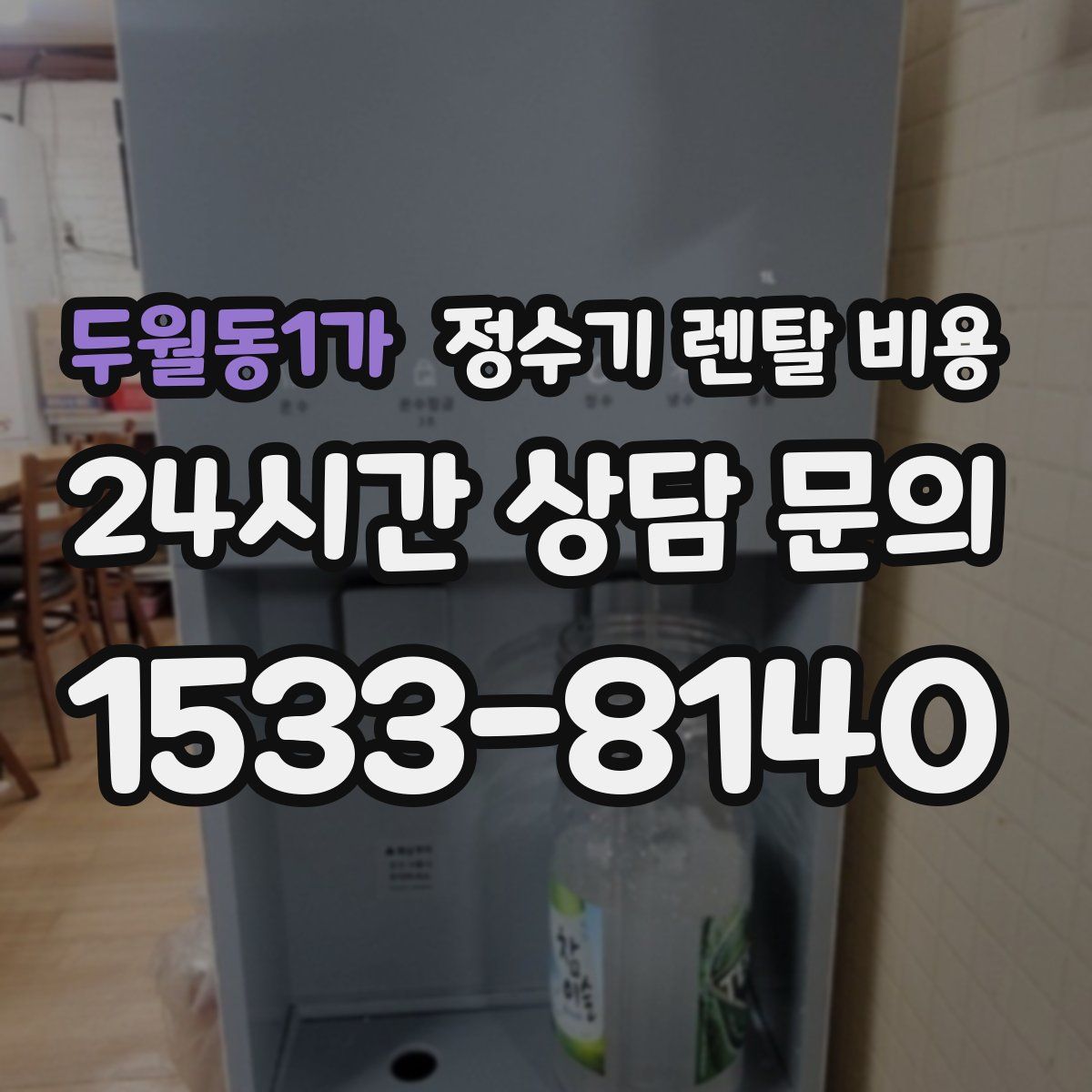 두월동1가 정수기 렌탈 비용
