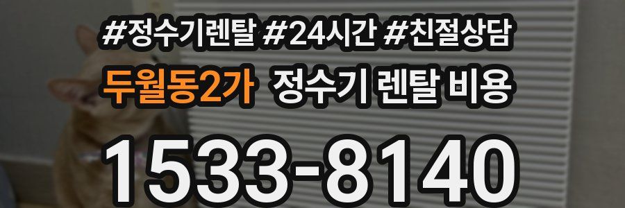 두월동2가 정수기 렌탈 비용