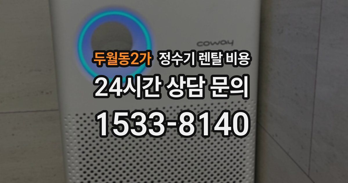 두월동2가 정수기 렌탈 비용